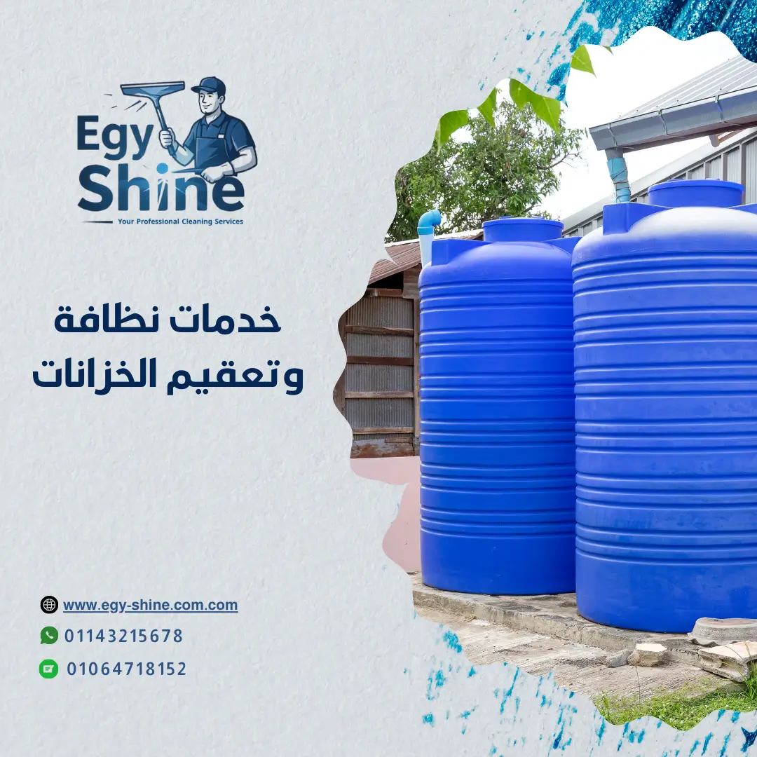 تنظيف خزانات المياه